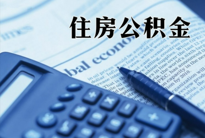 五指山在职时公积金断缴过，对离职提取有影响吗？